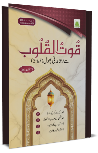Quwwatul Qulub ke 59 madani phul
